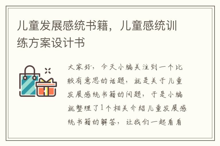 儿童发展感统书籍，儿童感统训练方案设计书