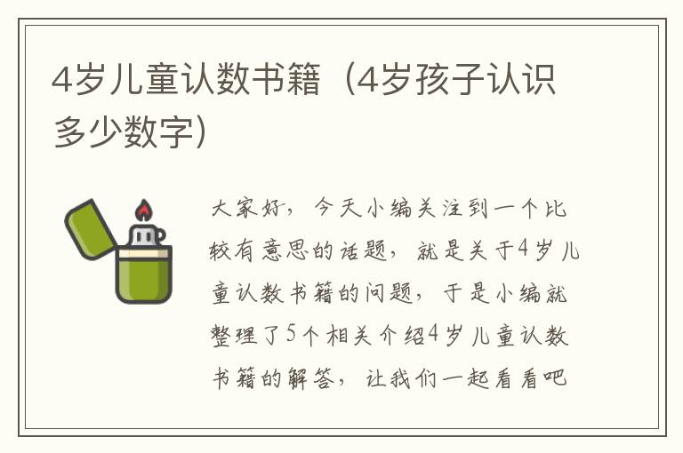 4岁儿童认数书籍（4岁孩子认识多少数字）