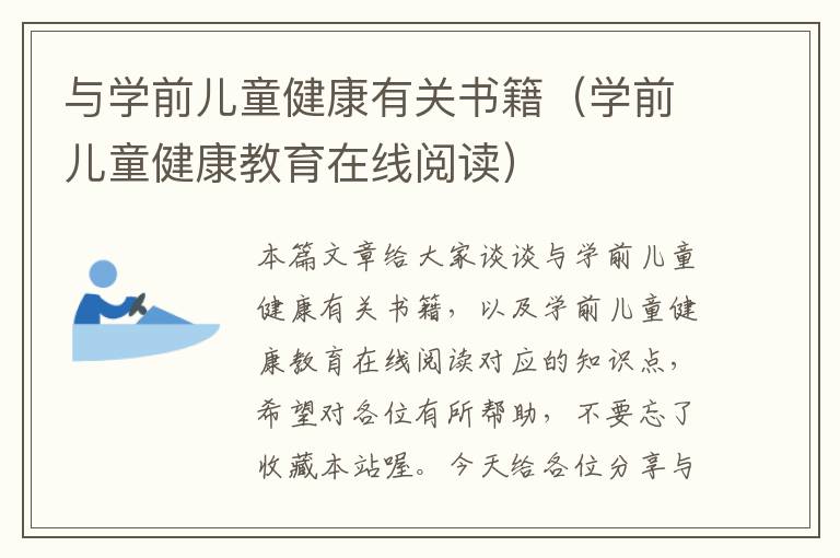 与学前儿童健康有关书籍（学前儿童健康教育在线阅读）