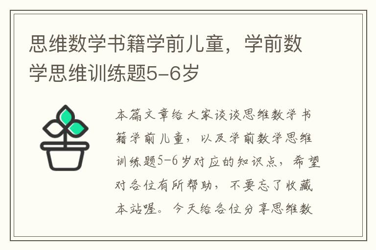 思维数学书籍学前儿童，学前数学思维训练题5-6岁