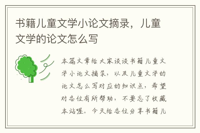 书籍儿童文学小论文摘录，儿童文学的论文怎么写