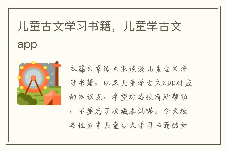 儿童古文学习书籍，儿童学古文app