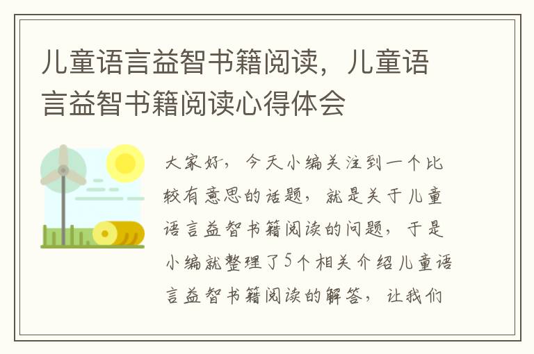 儿童语言益智书籍阅读，儿童语言益智书籍阅读心得体会