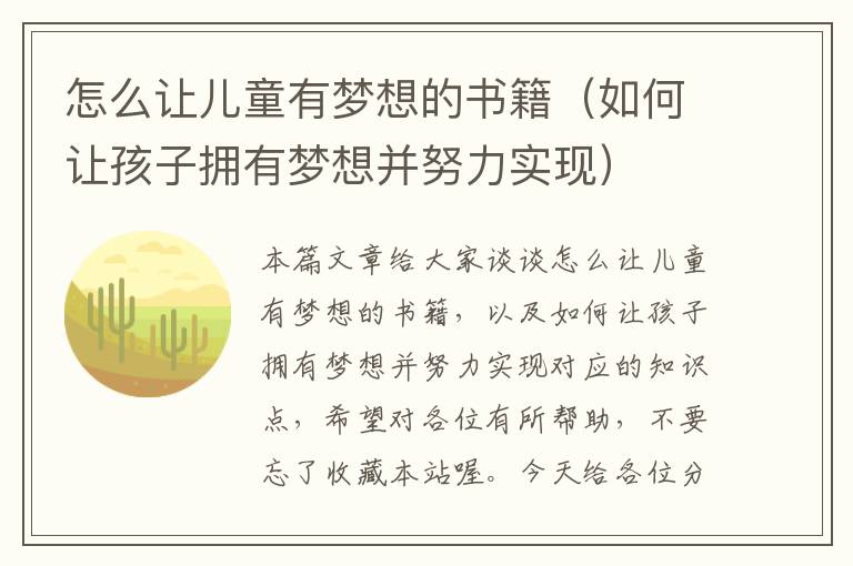 怎么让儿童有梦想的书籍（如何让孩子拥有梦想并努力实现）