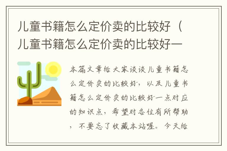 儿童书籍怎么定价卖的比较好（儿童书籍怎么定价卖的比较好一点）