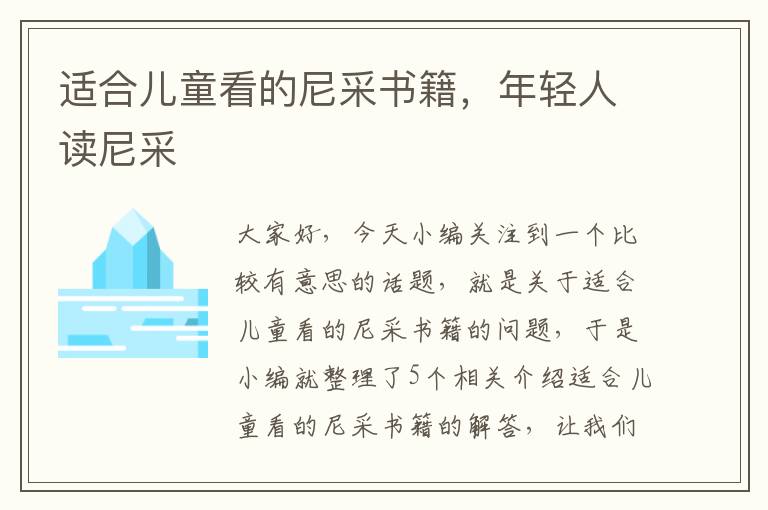 适合儿童看的尼采书籍，年轻人读尼采