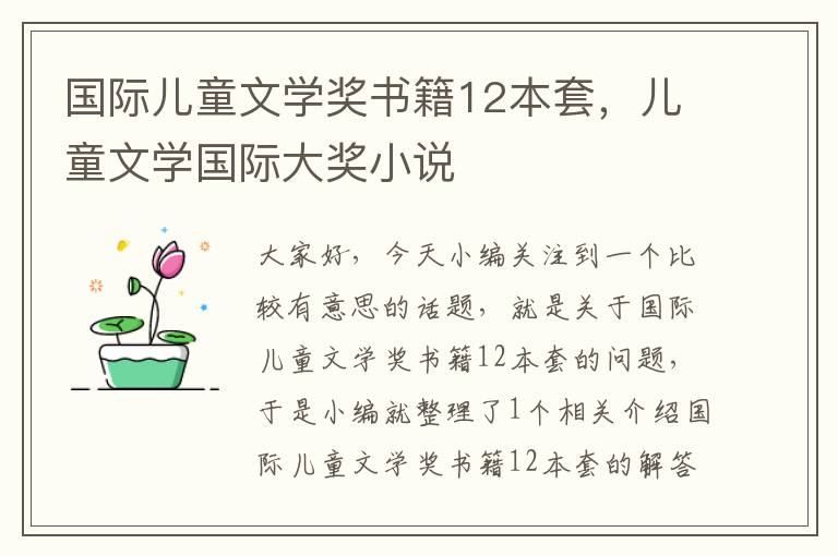 国际儿童文学奖书籍12本套，儿童文学国际大奖小说