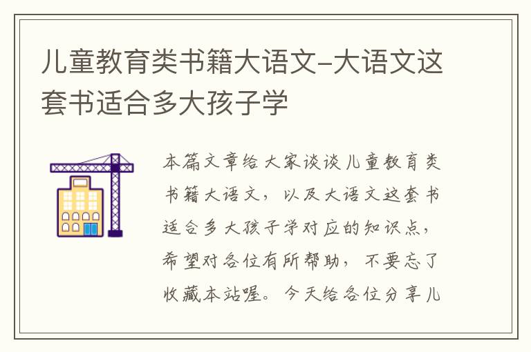 儿童教育类书籍大语文-大语文这套书适合多大孩子学