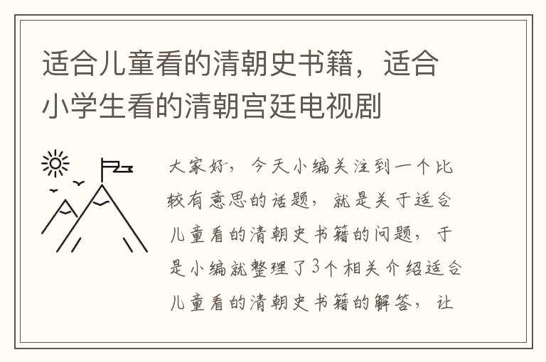 适合儿童看的清朝史书籍，适合小学生看的清朝宫廷电视剧