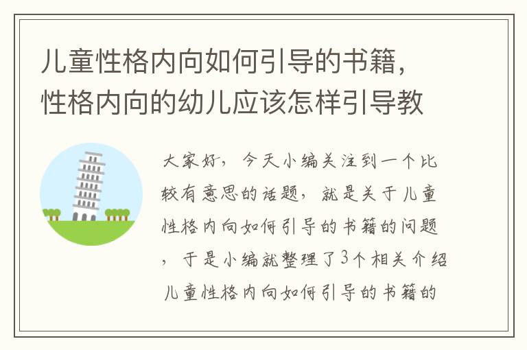 儿童性格内向如何引导的书籍，性格内向的幼儿应该怎样引导教育