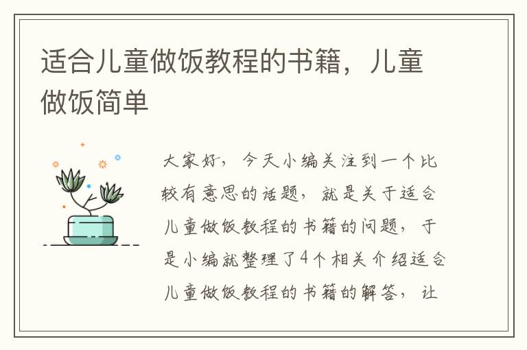 适合儿童做饭教程的书籍，儿童做饭简单