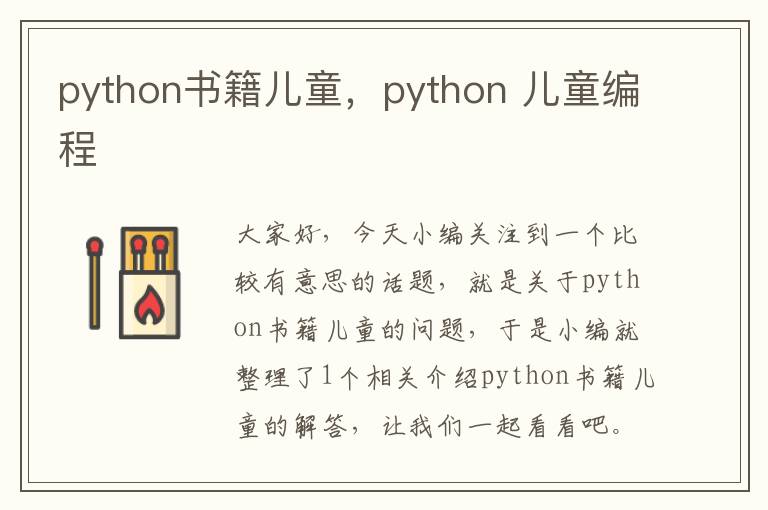 python书籍儿童，python 儿童编程