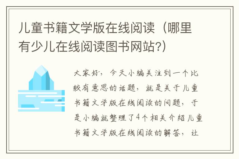 儿童书籍文学版在线阅读（哪里有少儿在线阅读图书网站?）