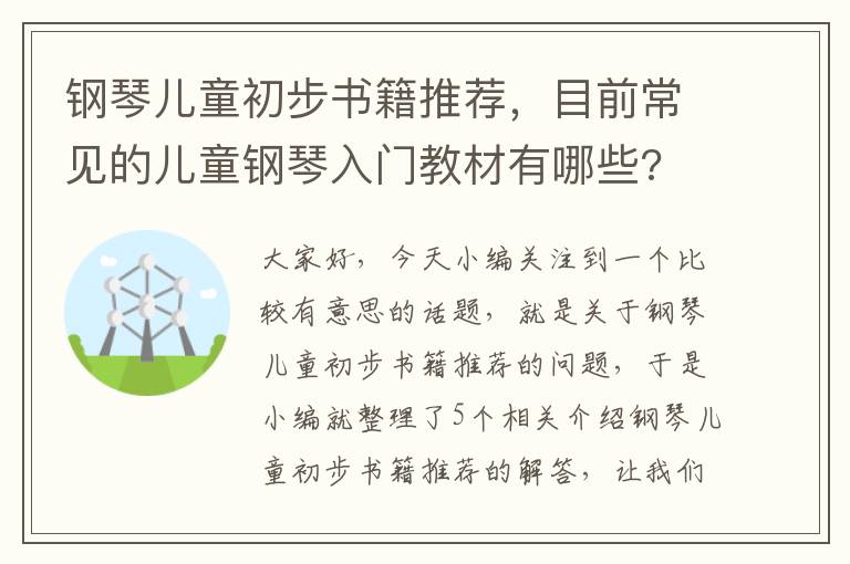 钢琴儿童初步书籍推荐，目前常见的儿童钢琴入门教材有哪些?