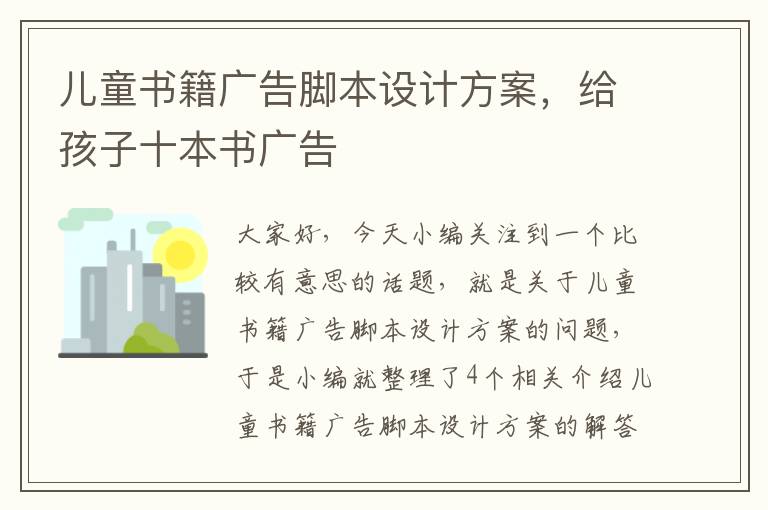 儿童书籍广告脚本设计方案，给孩子十本书广告