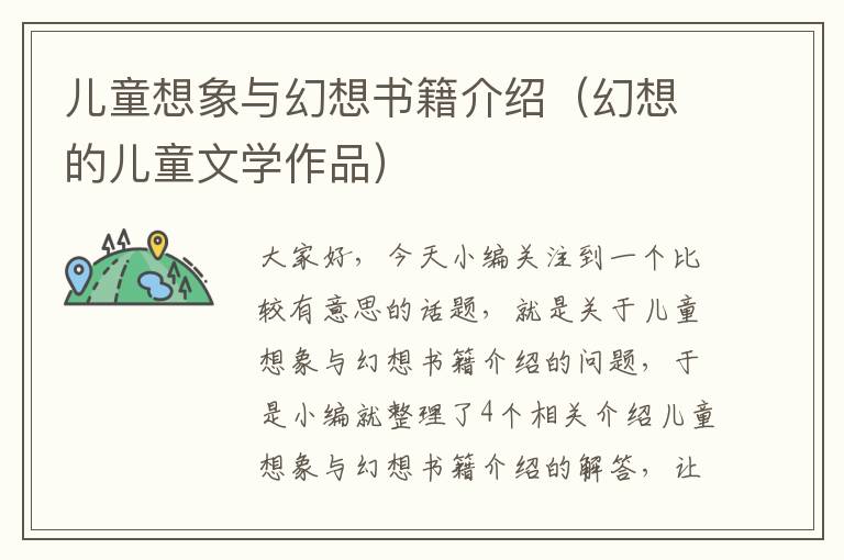 儿童想象与幻想书籍介绍（幻想的儿童文学作品）