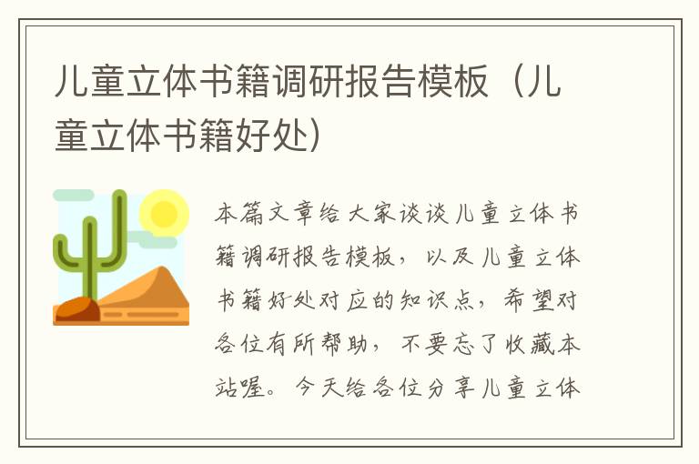 儿童立体书籍调研报告模板（儿童立体书籍好处）