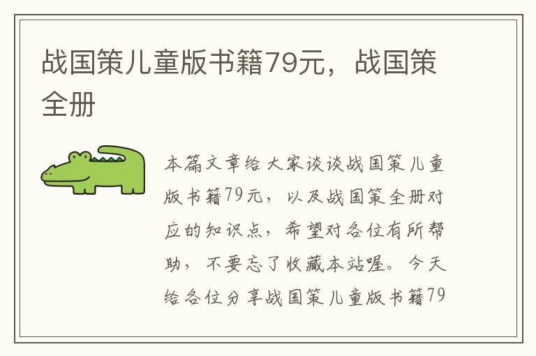 战国策儿童版书籍79元，战国策全册