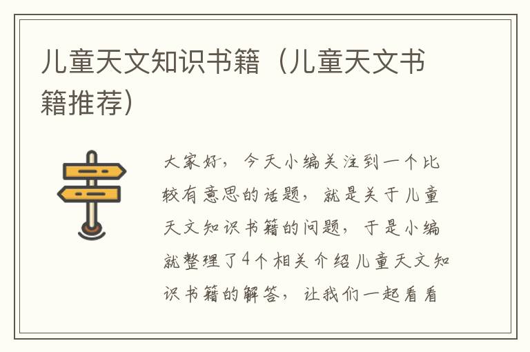 儿童天文知识书籍（儿童天文书籍推荐）