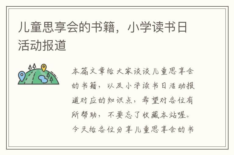 儿童思享会的书籍，小学读书日活动报道