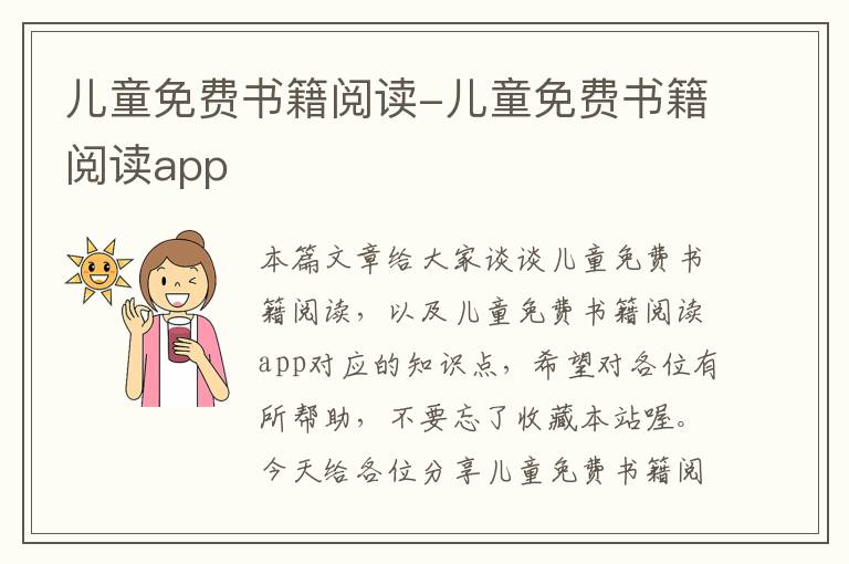 儿童免费书籍阅读-儿童免费书籍阅读app