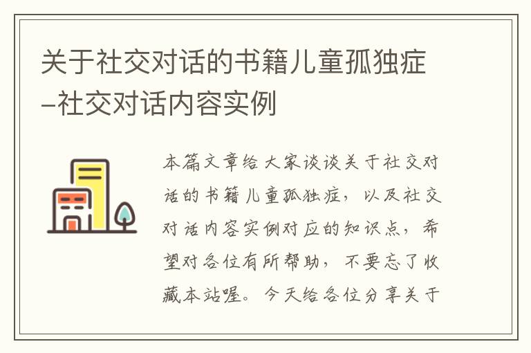 关于社交对话的书籍儿童孤独症-社交对话内容实例