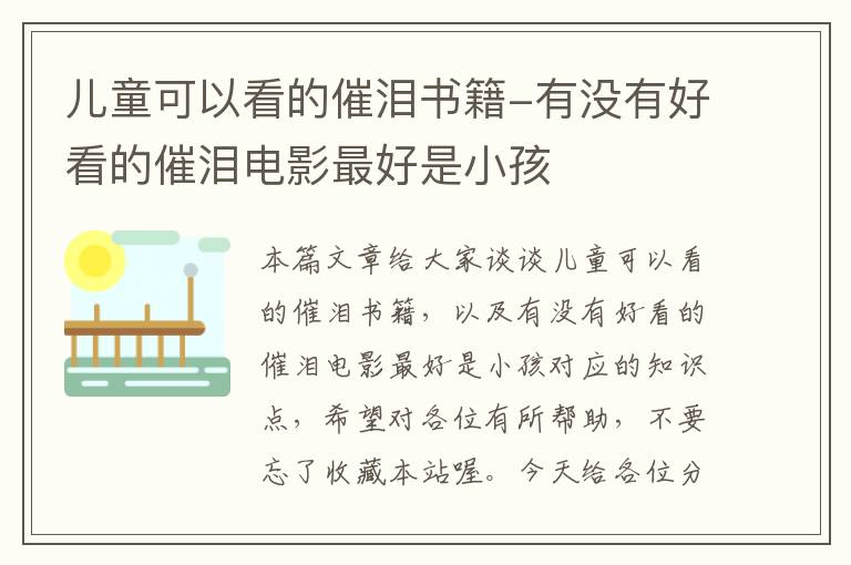 儿童可以看的催泪书籍-有没有好看的催泪电影最好是小孩