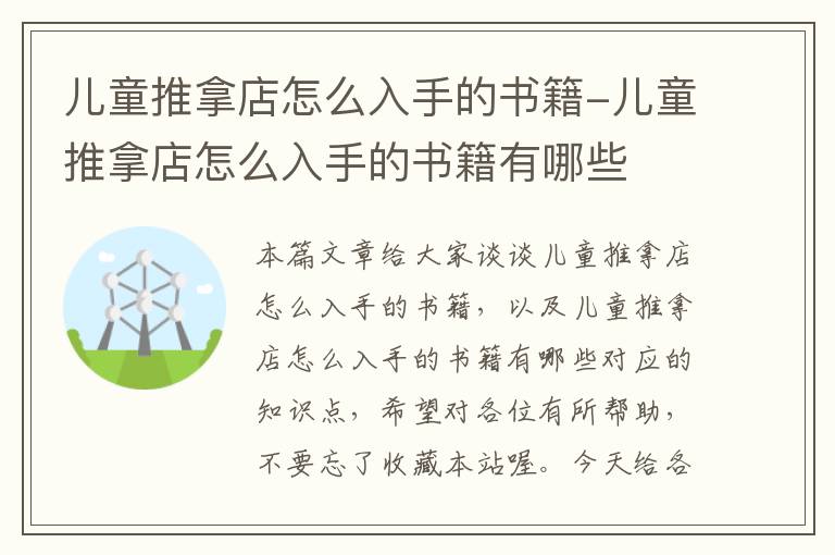 儿童推拿店怎么入手的书籍-儿童推拿店怎么入手的书籍有哪些