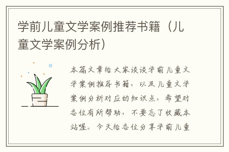 学前儿童文学案例推荐书籍（儿童文学案例分析）