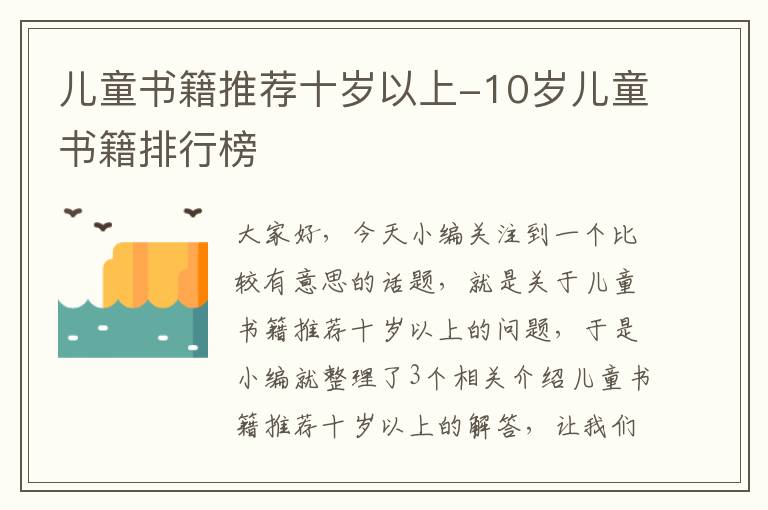 儿童书籍推荐十岁以上-10岁儿童书籍排行榜