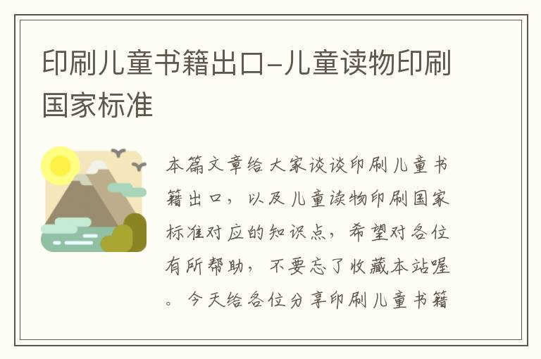 印刷儿童书籍出口-儿童读物印刷国家标准