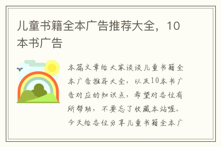 儿童书籍全本广告推荐大全，10本书广告