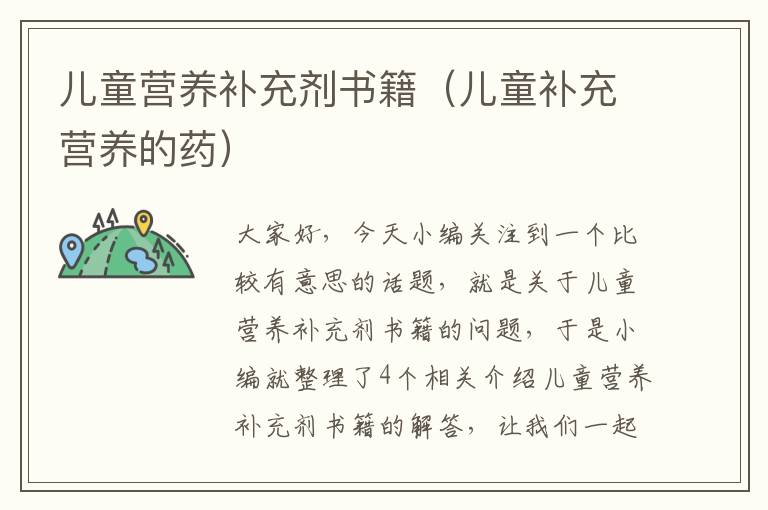 儿童营养补充剂书籍（儿童补充营养的药）