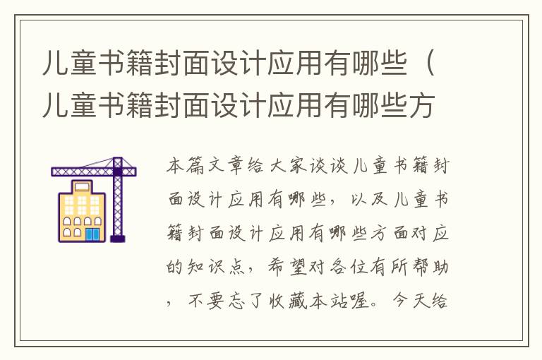 儿童书籍封面设计应用有哪些（儿童书籍封面设计应用有哪些方面）