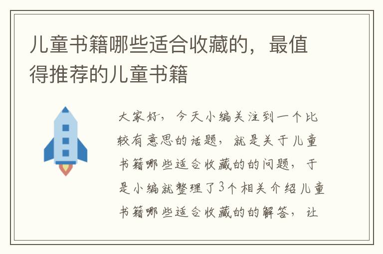 儿童书籍哪些适合收藏的，最值得推荐的儿童书籍