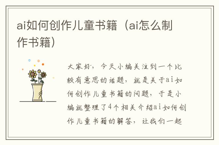 ai如何创作儿童书籍（ai怎么制作书籍）