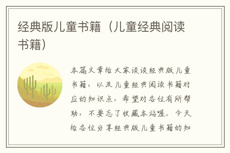 经典版儿童书籍（儿童经典阅读书籍）