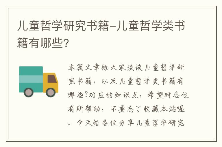 儿童哲学研究书籍-儿童哲学类书籍有哪些?