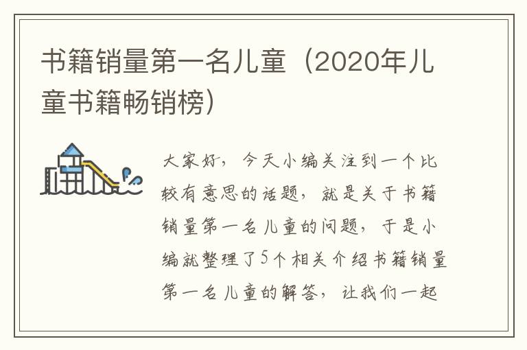 书籍销量第一名儿童（2020年儿童书籍畅销榜）