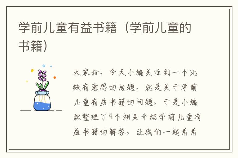 学前儿童有益书籍（学前儿童的书籍）