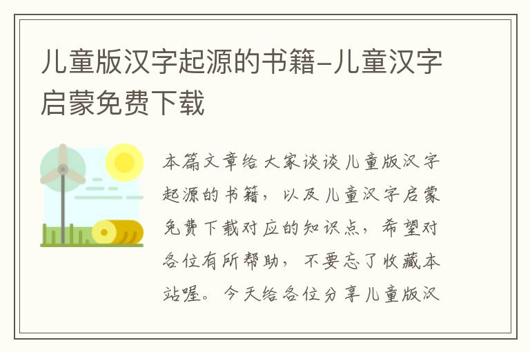 儿童版汉字起源的书籍-儿童汉字启蒙免费下载