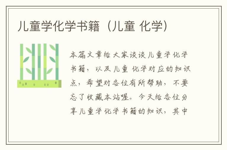 儿童学化学书籍（儿童 化学）