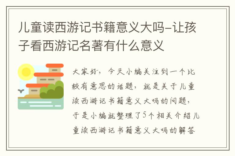 儿童读西游记书籍意义大吗-让孩子看西游记名著有什么意义