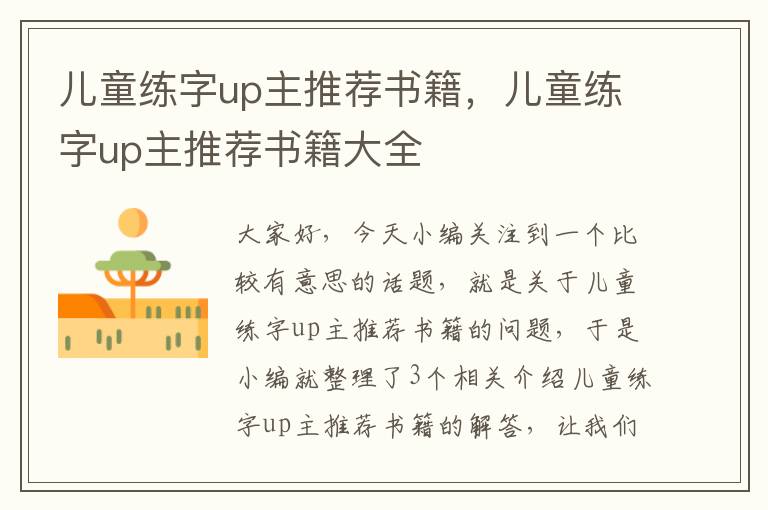 儿童练字up主推荐书籍，儿童练字up主推荐书籍大全