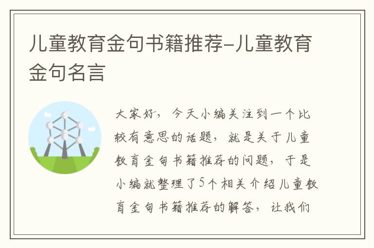 儿童教育金句书籍推荐-儿童教育金句名言