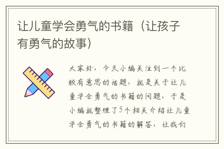 让儿童学会勇气的书籍（让孩子有勇气的故事）