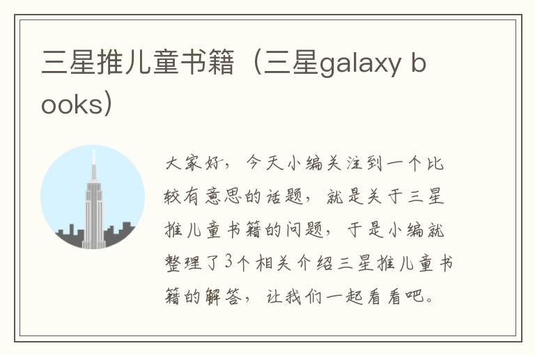 三星推儿童书籍（三星galaxy books）