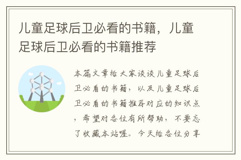 儿童足球后卫必看的书籍，儿童足球后卫必看的书籍推荐