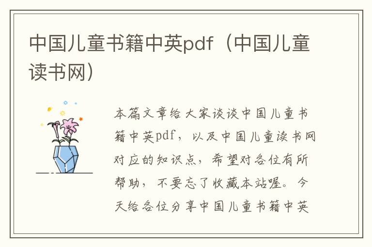 中国儿童书籍中英pdf（中国儿童读书网）