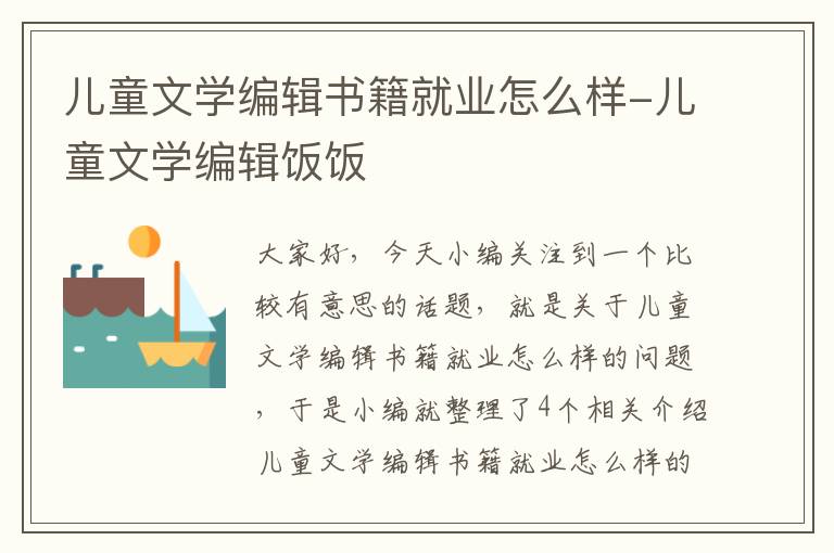 儿童文学编辑书籍就业怎么样-儿童文学编辑饭饭